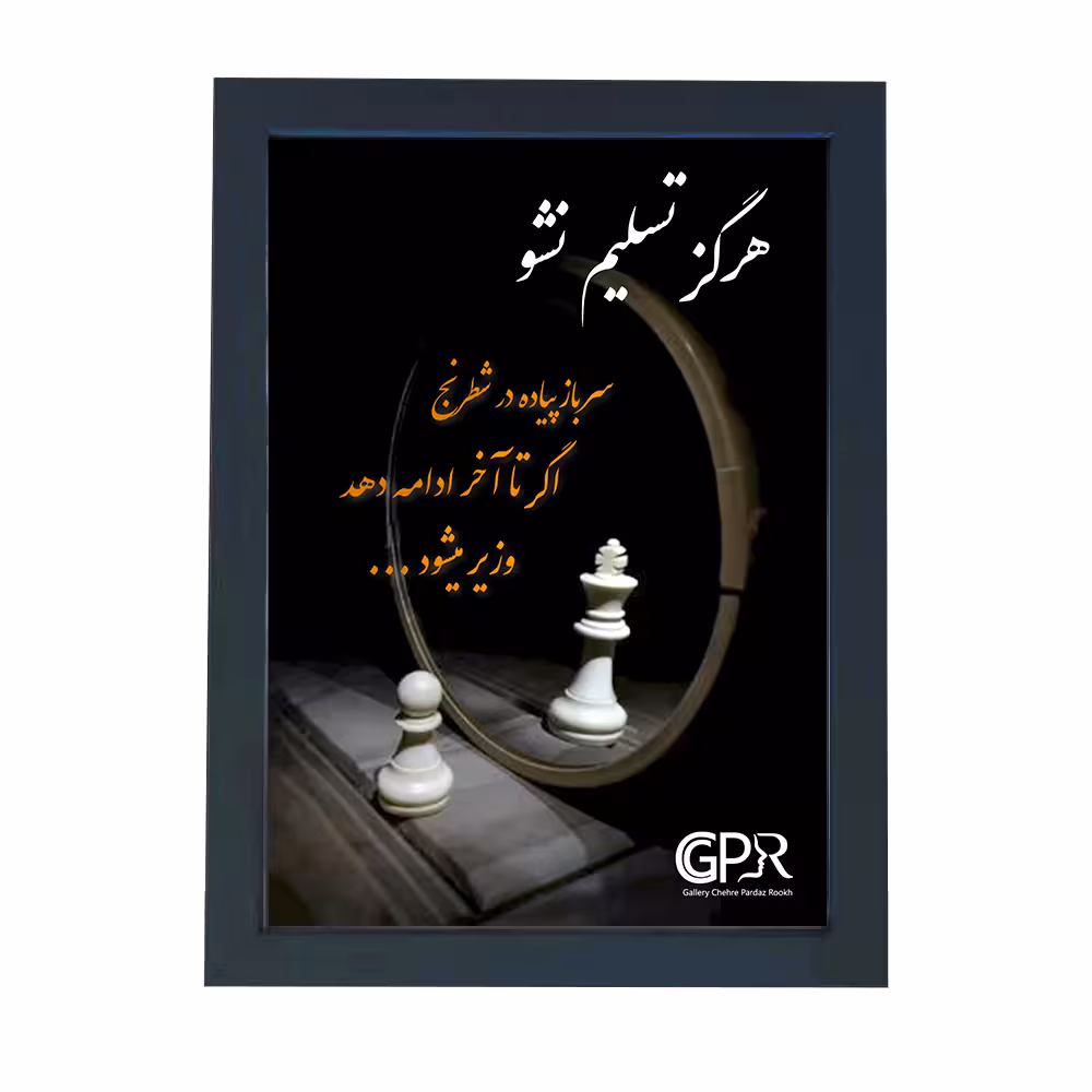 تابلو گالری چهره پرداز رخ مدل انگیزشی فارسی طرح هرگز تسلیم نشو کد GCPR_20019