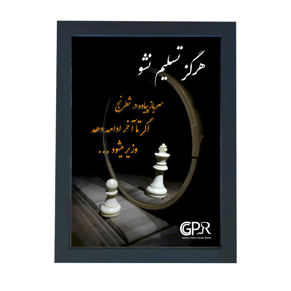 تابلو گالری چهره پرداز رخ مدل انگیزشی فارسی طرح هرگز تسلیم نشو کد GCPR_20019