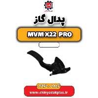 پدال گاز ام وی ام x22 پرو