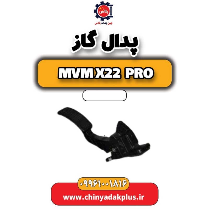 پدال گاز ام وی ام x22 پرو