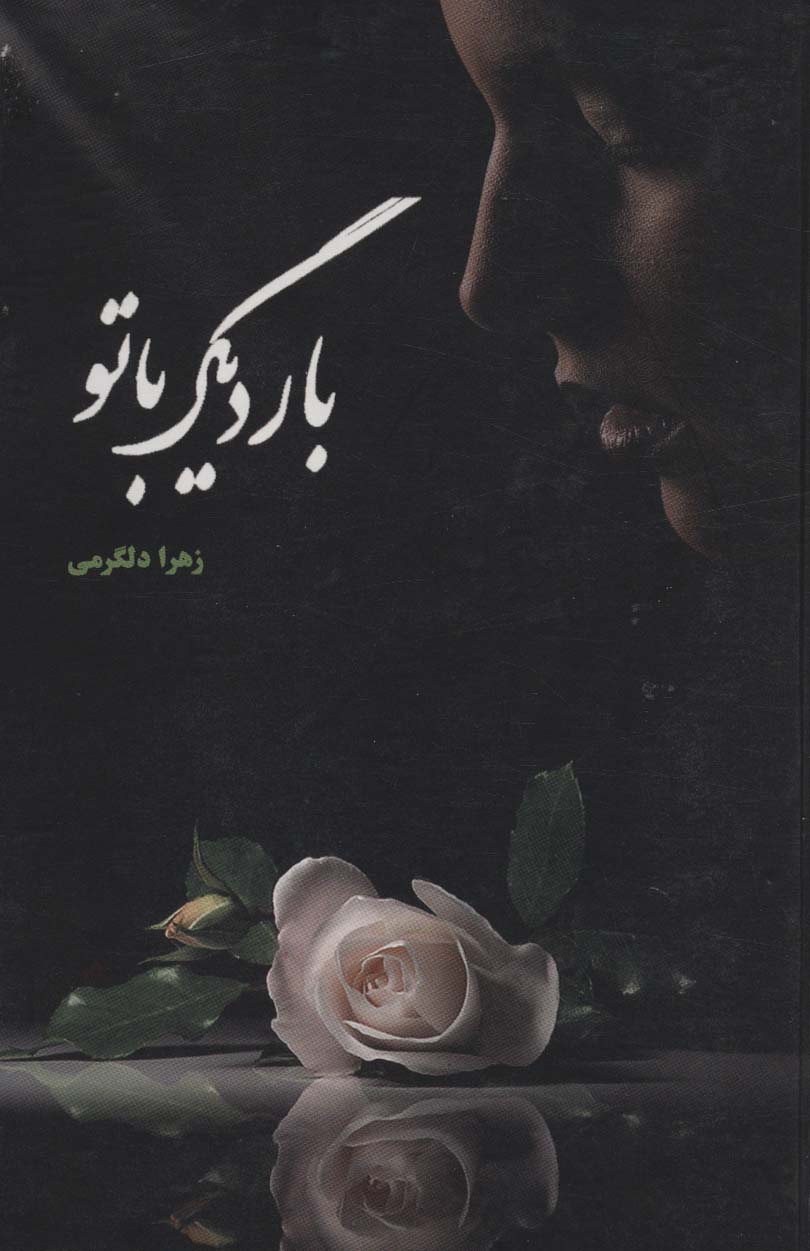 بار دیگر با تو - ناشربوک | خرید آنلاین کتاب