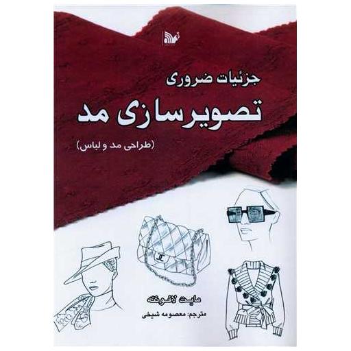 کتاب جزئیات ضروری تصویرسازی مد (رحلی) اثر مایت لافونته