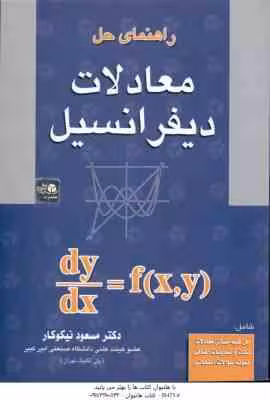 راهنمای حل معادلات دیفرانسیل ( نیکوکار )