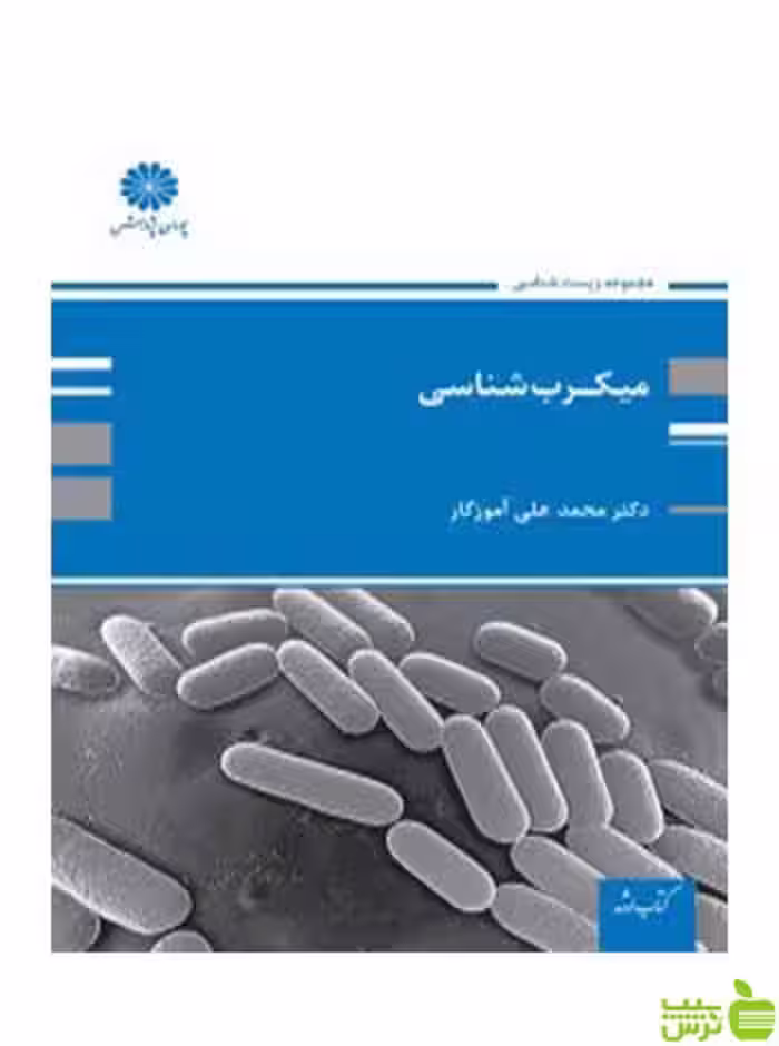 میکروب شناسی محمدعلی آموزگار پوران پژوهش - سیب ترش - SibTorsh تخفیف ویژه