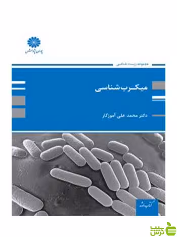 میکروب شناسی محمدعلی آموزگار پوران پژوهش - سیب ترش - SibTorsh تخفیف ویژه