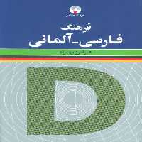فرهنگ (فارسی-آلمانی)،(2زبانه) - ناشربوک | خرید آنلاین کتاب
