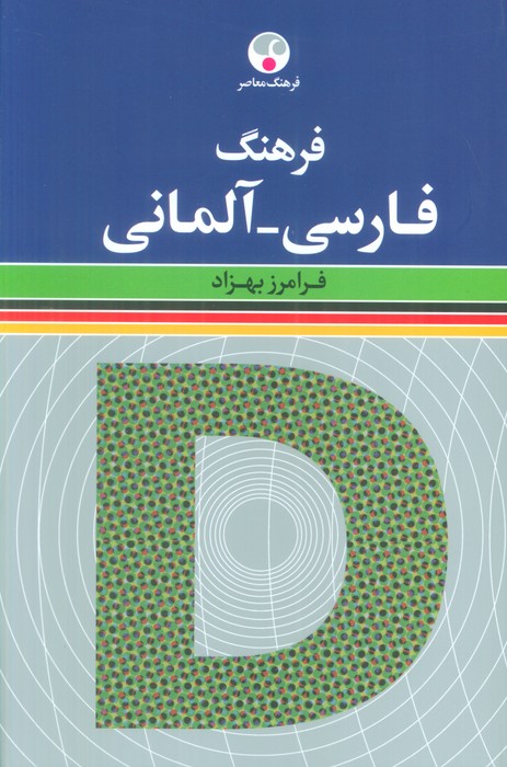 فرهنگ (فارسی-آلمانی)،(2زبانه) - ناشربوک | خرید آنلاین کتاب