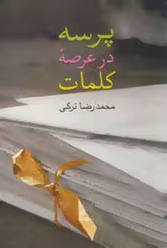 پرسه در عرصه کلمات - ناشربوک | خرید آنلاین کتاب