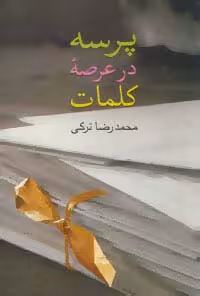پرسه در عرصه کلمات - ناشربوک | خرید آنلاین کتاب