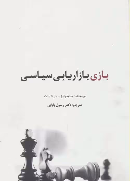 بازی بازاریابی سیاسی نشر سیته