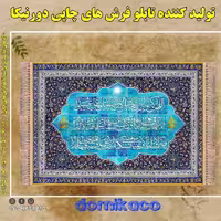 تابلو فرش دورنیکا