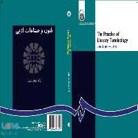 فنون و صناعات ادبی نشر سمت