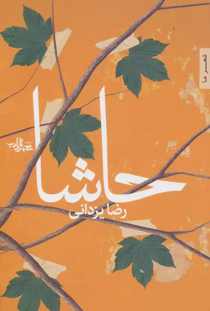 حاشا (شعر ما94) - ناشربوک | خرید آنلاین کتاب