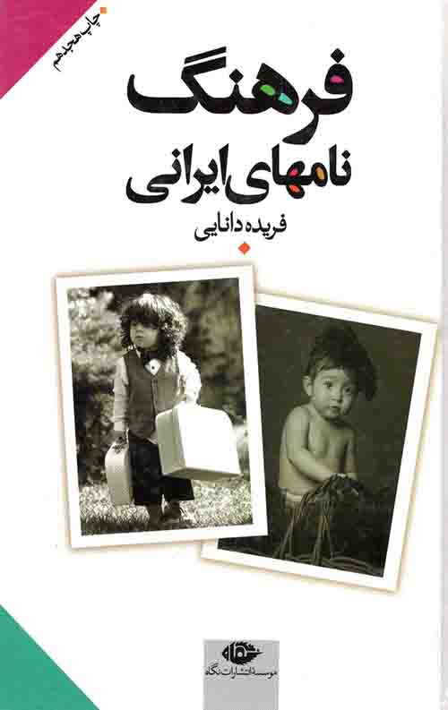 فرهنگ نامهای ایرانی