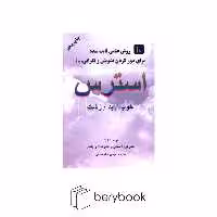 خاتون / استرس / 10 روش علمی ثابت شده برای دور کردن تشویش و نگرانی