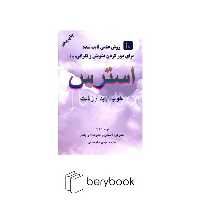 خاتون / استرس / 10 روش علمی ثابت شده برای دور کردن تشویش و نگرانی