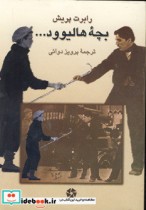 قیمت و خرید کتاب بچه هالیوود... اثر رابرت پریش | ایده بوک