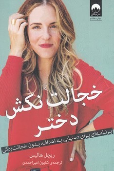 خجالت نکش دختر/شومیز | مرکز فرهنگی آبی