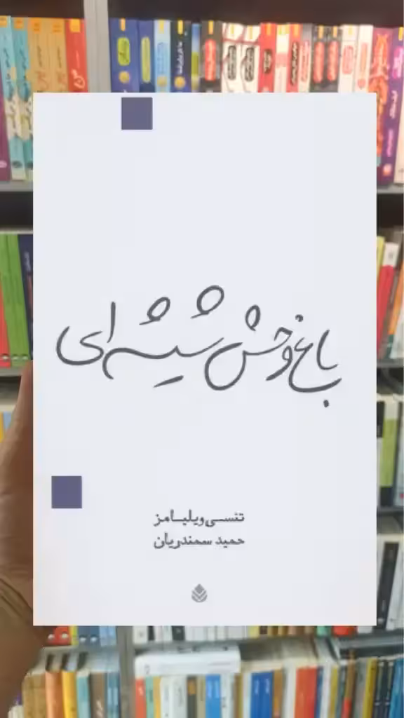 باغ وحش شیشه ای قطره