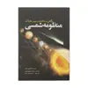کتاب نگاهی به ساختار و سیر تحولات منظومه شمسی اثر مارتین ریس انتشارات سبزان