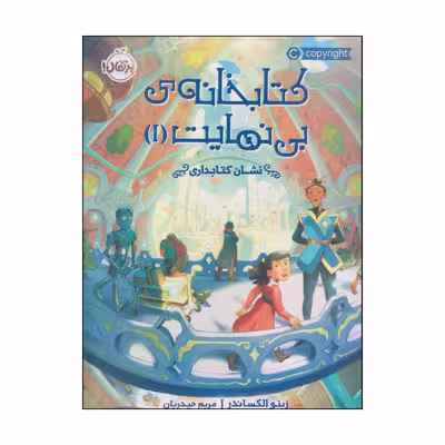 کتاب کتابخانه‌ی بی‌نهایت اثر زینو الکساندر انتشارات پرتقال جلد 1