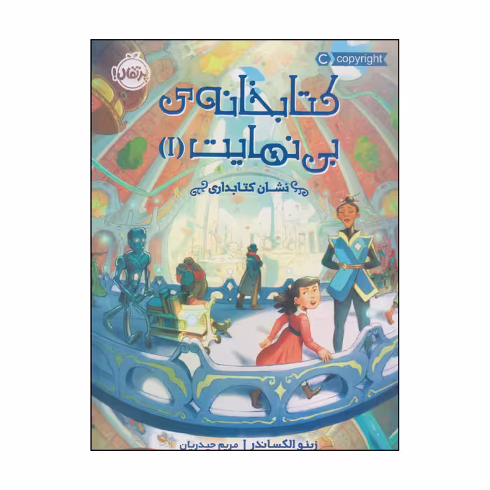 کتاب کتابخانه‌ی بی‌نهایت اثر زینو الکساندر انتشارات پرتقال جلد 1
