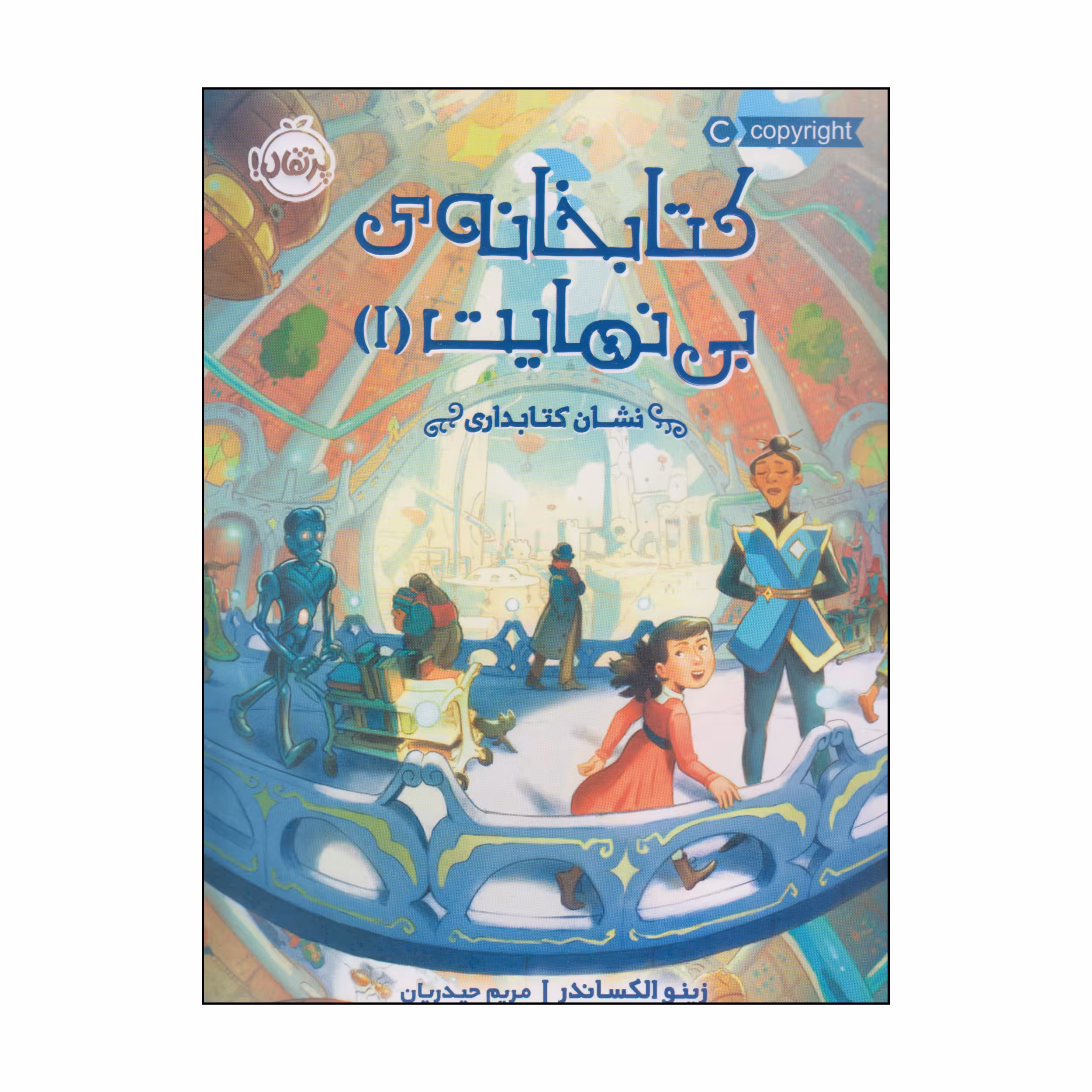 کتاب کتابخانه‌ی بی‌نهایت اثر زینو الکساندر انتشارات پرتقال جلد 1