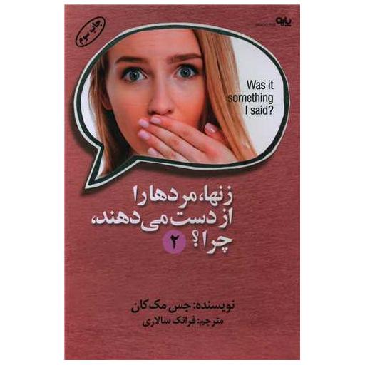 کتاب زنها مردها را از دست می دهند چرا (2) اثر جس مک کان