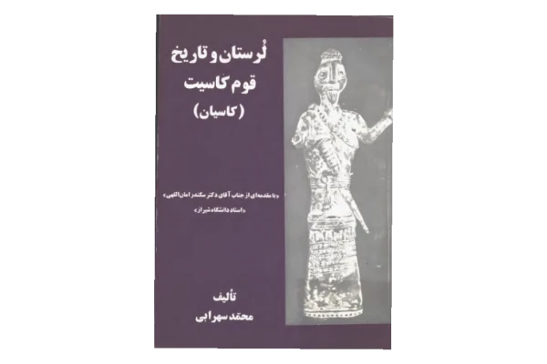 کتاب لرستان و تاریخ قوم کاسیت (کاسیان) - کتابخانه مجازی واتیکان