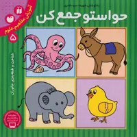 کتاب حواستو جمع کن 5، شناخت و طبقه بندی جانوران اثر فهیمه سیدناصری