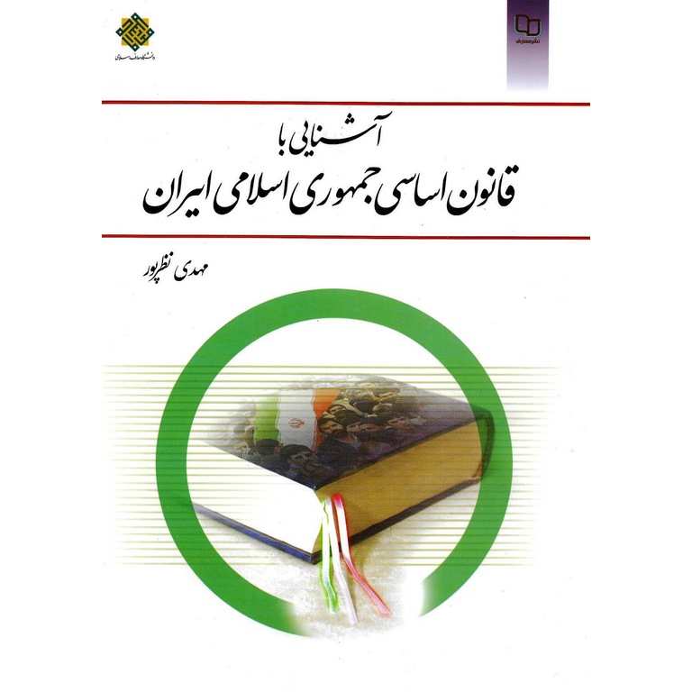 آشنایی با قانون اساسی جمهوری اسلامی ایران