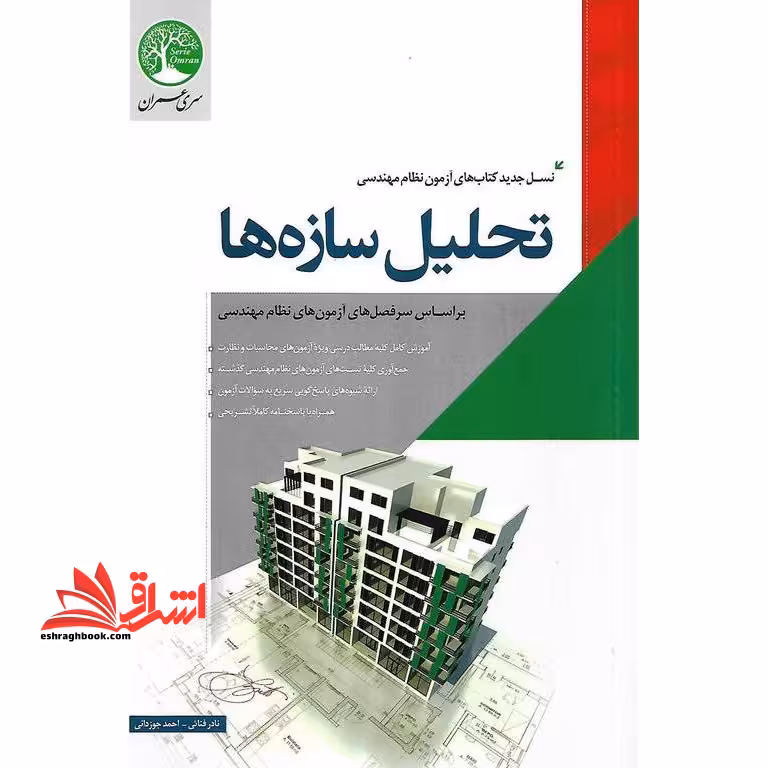 تحلیل سازه ها بر اساس سرفصل های آزمون های نظام مهندسی، نسل جدید کتاب های نظام مهندسی - فروشگاه کتاب اشراق
