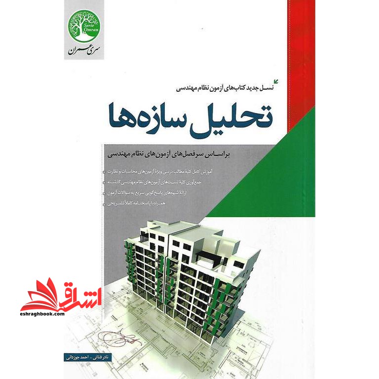 تحلیل سازه ها بر اساس سرفصل های آزمون های نظام مهندسی، نسل جدید کتاب های نظام مهندسی - فروشگاه کتاب اشراق