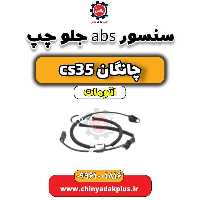 سنسور abs جلو چپ چانگان CS35 اتوماتیک
