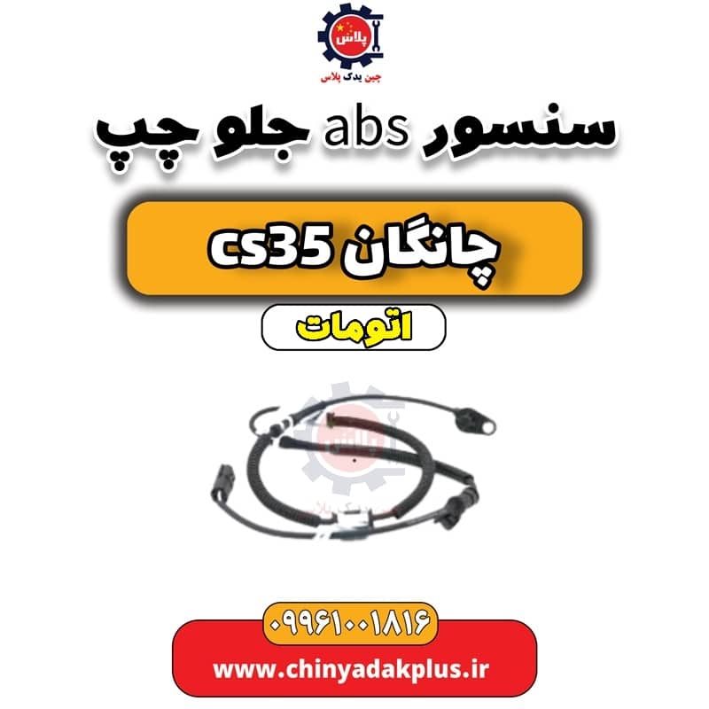 سنسور abs جلو چپ چانگان CS35 اتوماتیک