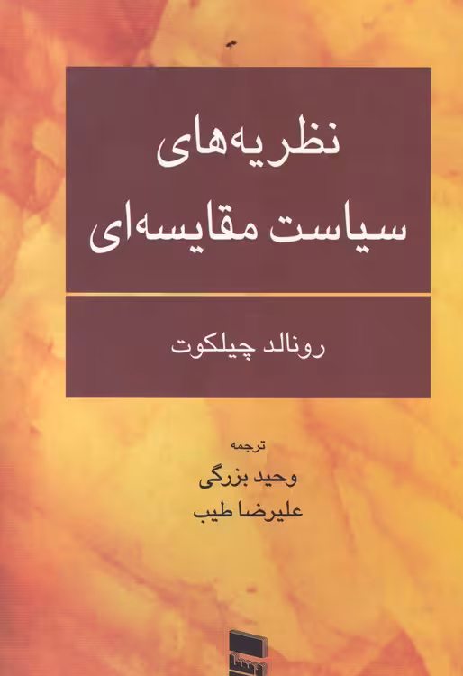 خرید کتاب نظریه های سیاست مقایسه ای — کتابسرای طه