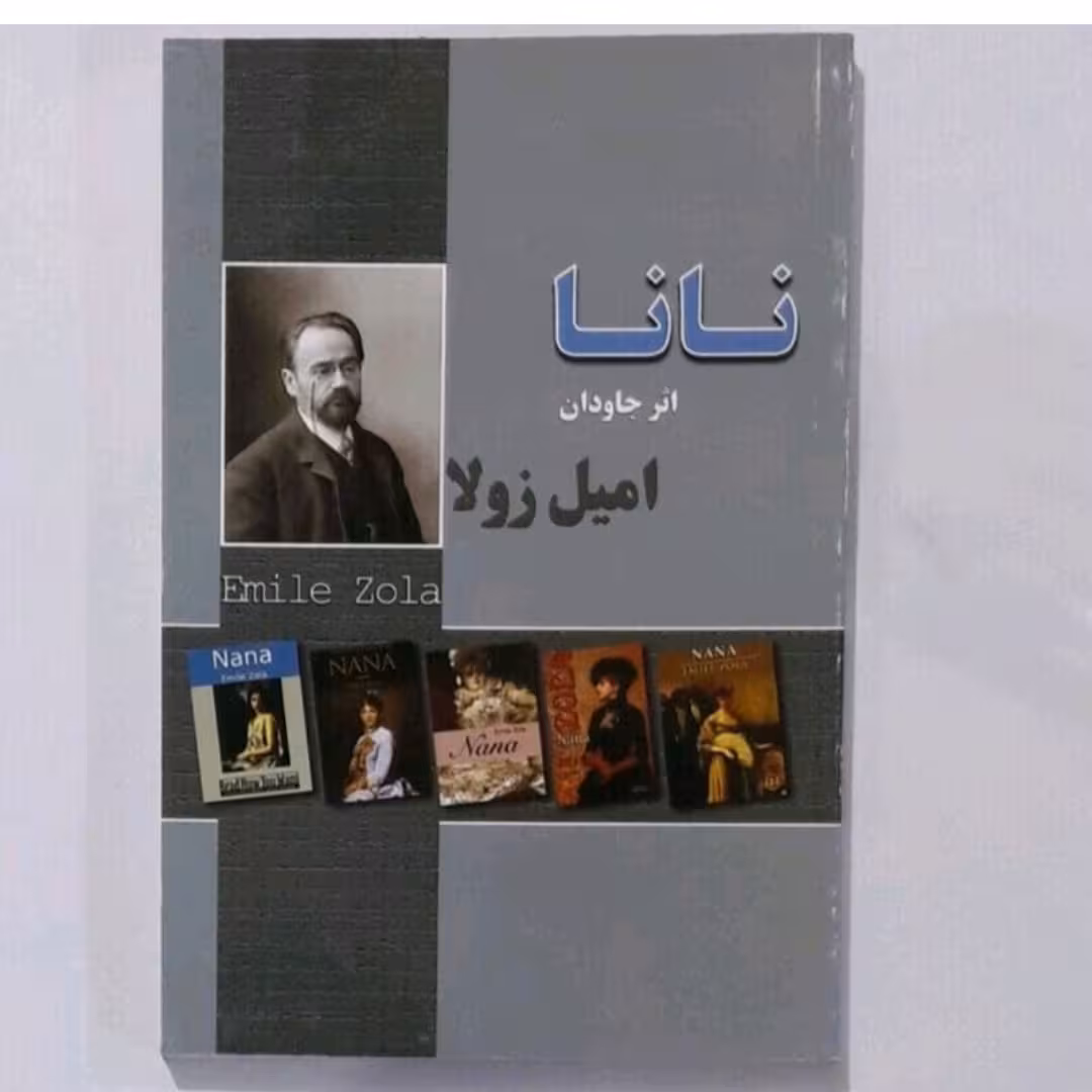 کتاب نااثر جاودان امیل زولا