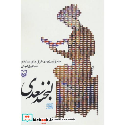 کتاب لبخند سعدی (طنزآوری در غزل های سعدی) اثر اسماعیل امینی
