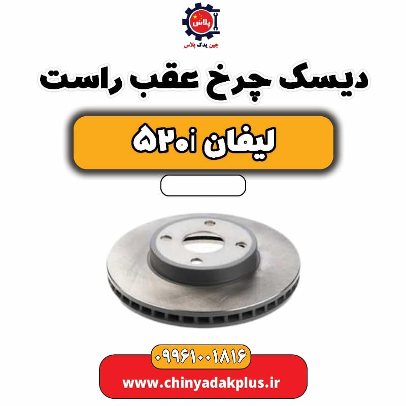 دیسک چرخ عقب راست لیفان 520i