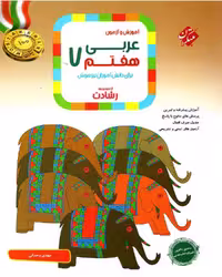 آموزش و تمرین عربی هفتم رشادت ( تیزهوشان) - کتاب‌فروشی کوچه کتاب