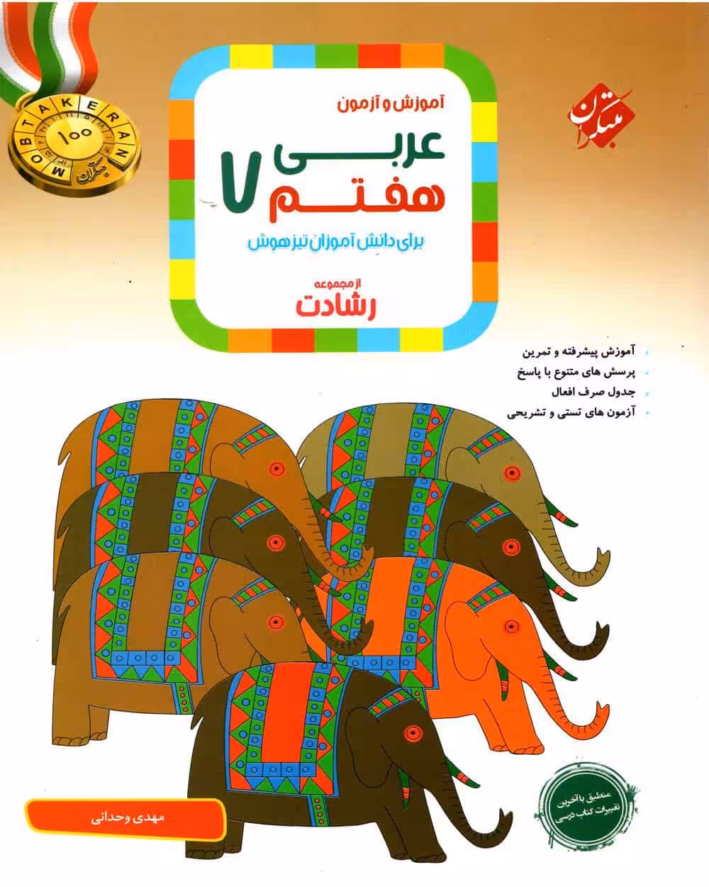 آموزش و تمرین عربی هفتم رشادت ( تیزهوشان) - کتاب‌فروشی کوچه کتاب