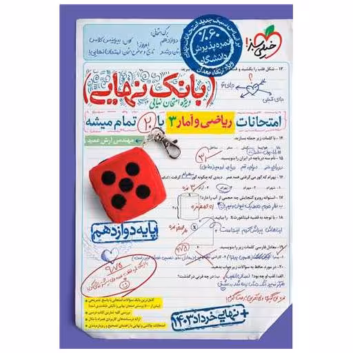کتاب بانک نهایی ریاضی و آمار 3 دوازدهم (4477) اثر آرش عمید