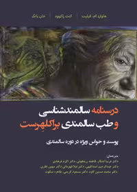 درسنامه سالمندشناسی و طب سالمندی - براکلهرست 6 پوست و حواس ویژه در دوره سالمندی
