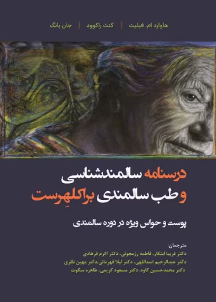 درسنامه سالمندشناسی و طب سالمندی - براکلهرست 6 پوست و حواس ویژه در دوره سالمندی