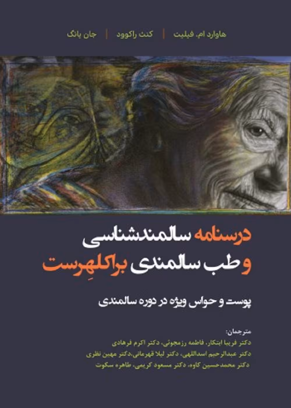 درسنامه سالمندشناسی و طب سالمندی - براکلهرست 6 پوست و حواس ویژه در دوره سالمندی