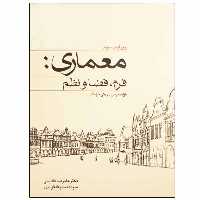 کتاب معماری فرم، فضا و نظم اثر فرانسیس دی کی چینگ انتشارات کتاب وارش