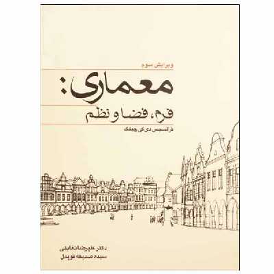 کتاب معماری فرم، فضا و نظم اثر فرانسیس دی کی چینگ انتشارات کتاب وارش