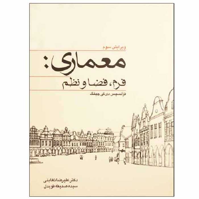 کتاب معماری فرم، فضا و نظم اثر فرانسیس دی کی چینگ انتشارات کتاب وارش
