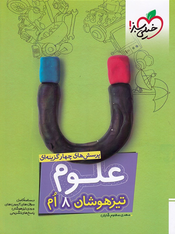 تیزهوشان علوم هشتم خیلی سبز