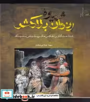 قیمت و خرید کتاب شیوه ی رندان بلاکش اثر سهیلا صلاحی مقدم | ایده بوک